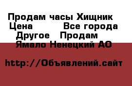 Продам часы Хищник › Цена ­ 350 - Все города Другое » Продам   . Ямало-Ненецкий АО